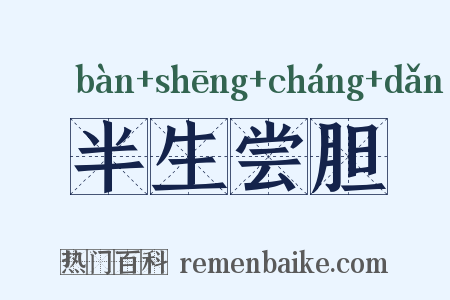 半生尝胆是什么意思的图片
